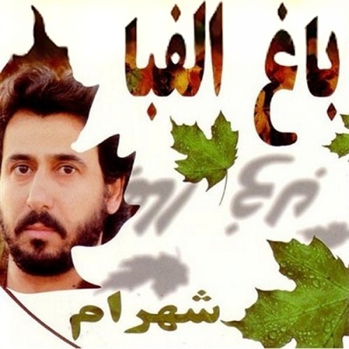 شهرام شب پره